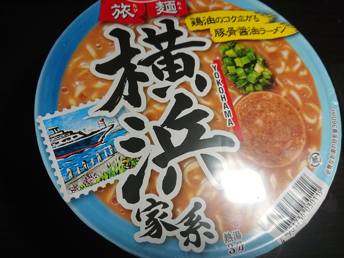 旅麺横浜家系